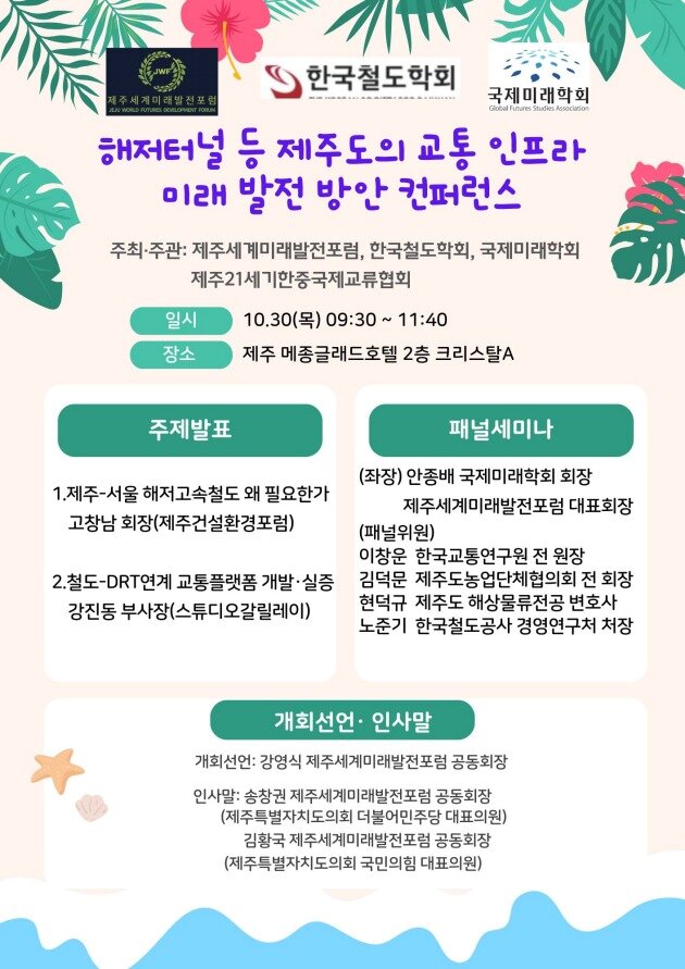 본문 이미지 -  '해저터널 등 제주도의 교통 인프라 미래 발전 방안 컨퍼런스' 포스터. 