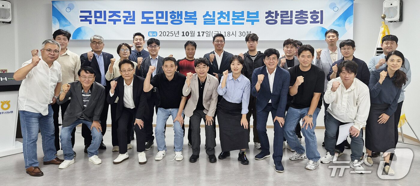 본문 이미지 - 지난 17일 열린 '국민주권 도민행복 실천본부' 창립총회.(국민주권 도민행복 실천본부 제공, 재판매 및 DB 금지)