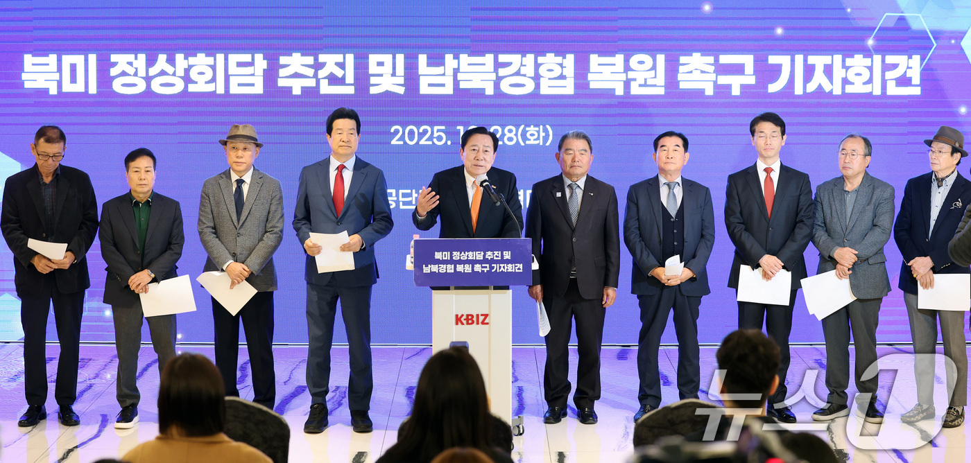 (서울=뉴스1) 이호윤 기자 = 김기문 중소기업중앙회장과 개성공단기업협회 역대회장단이 28일 서울 영등포구 중소기업중앙회에서 열린 북미 정상회담 추진 및 남북경협 활성화 촉구 기자 …