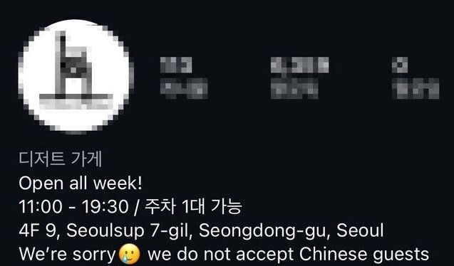 본문 이미지 - "We do not accept Chinese guests(우리는 중국인 손님을 받지 않습니다)" 간판을 네 건 성수동의 카페. SNS 갈무리