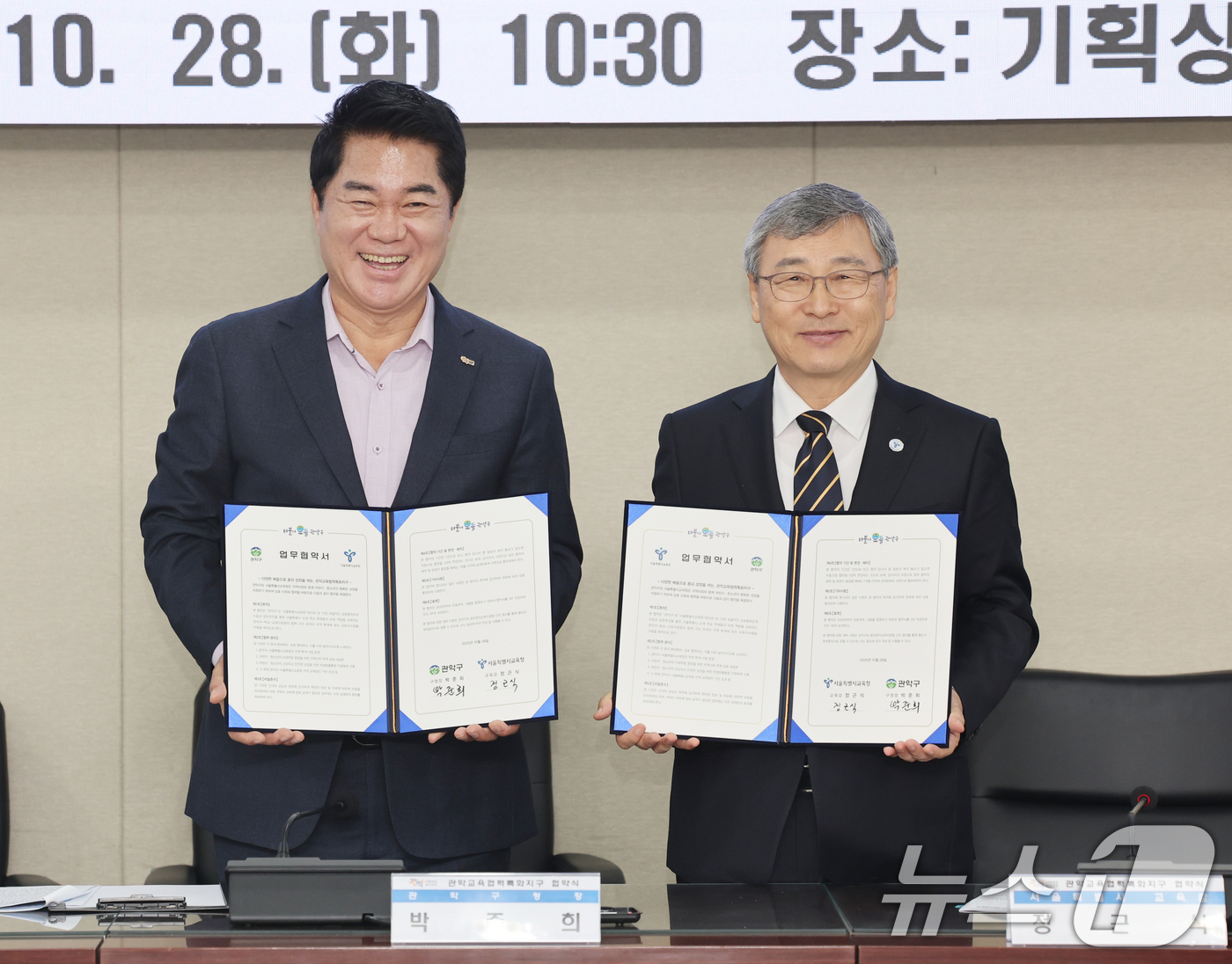 (서울=뉴스1) = 정근식 서울시교육감과 박준희 관악구청장이 28일 서울 관악구청에서 '관악교육협력특화지구' 협약 체결 후 기념 촬영을 하고 있다. (서울시교육청 제공. 재판매 및 …