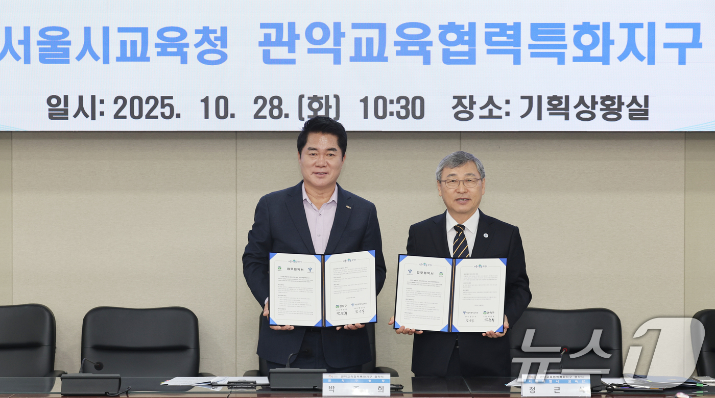 (서울=뉴스1) = 정근식 서울시교육감과 박준희 관악구청장이 28일 서울 관악구청에서 '관악교육협력특화지구' 협약 체결 후 기념 촬영을 하고 있다. (서울시교육청 제공. 재판매 및 …
