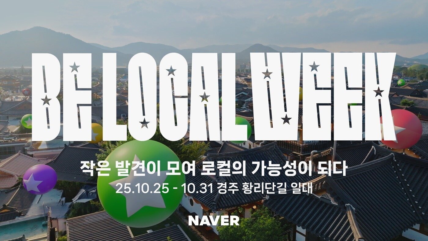 본문 이미지 - 네이버 '비로컬위크' 캠페인 (네이버 제공)