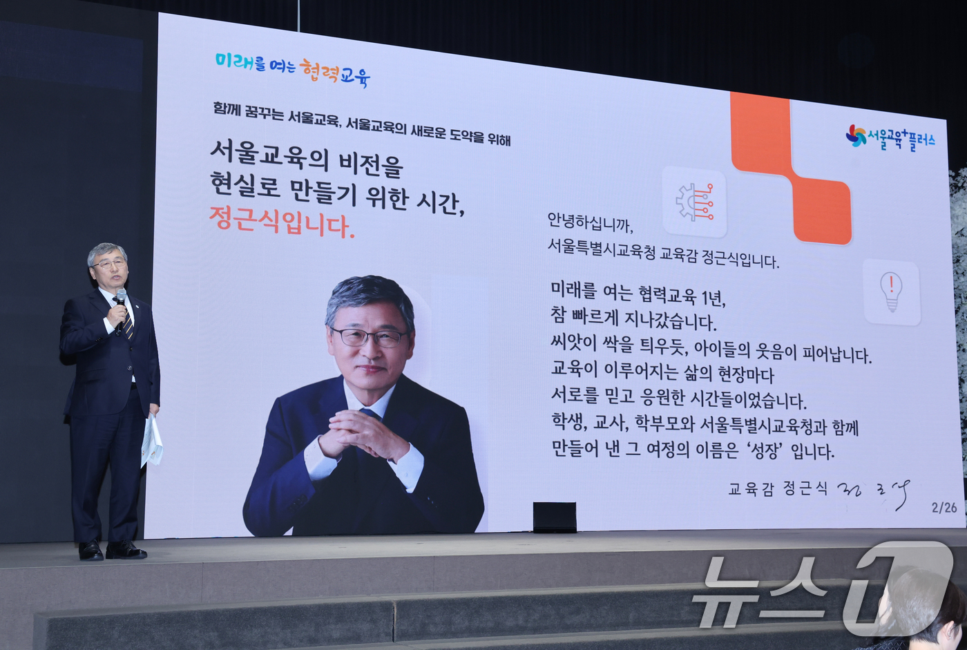 (서울=뉴스1) = 정근식 서울시교육감이 28일 서울 구로구 신도림 웨딩시티에서 열린 '함께 만드는 미래' 500인 대토론회에 참석해 취임 1년의 성과와 교육비전을 제시하고 있다. …