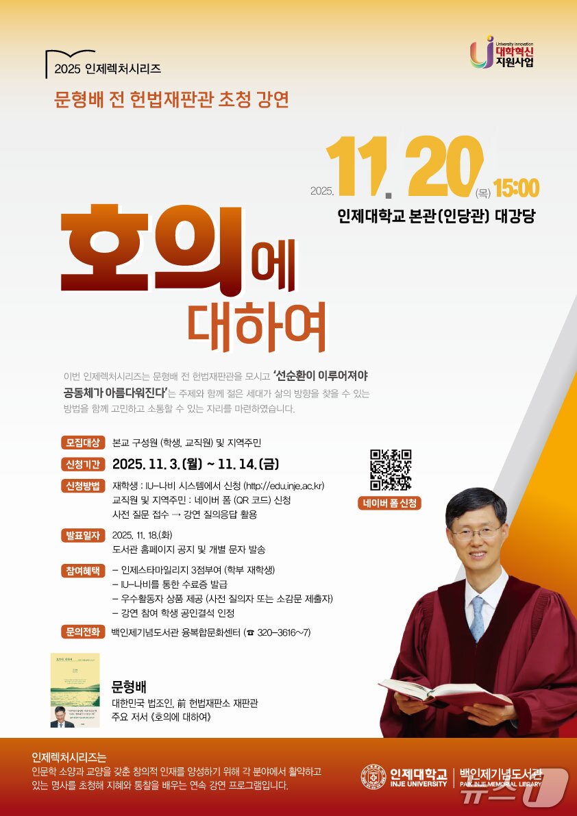 본문 이미지 - 인제대학교가 다음달 20일 문형배 전 헌법재판관 초청 특별강연을 연다. 사진은 강연 홍보물.&#40;인제대 제공. 재판매 및 DB금지&#41;