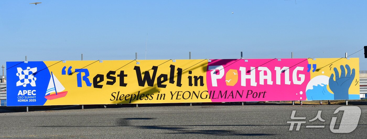 본문 이미지 - 포항국제컨테이너 터미널 입구에 설치된 환영 현수막. 2025.10.28/뉴스1 ⓒ News1 최창호 기자