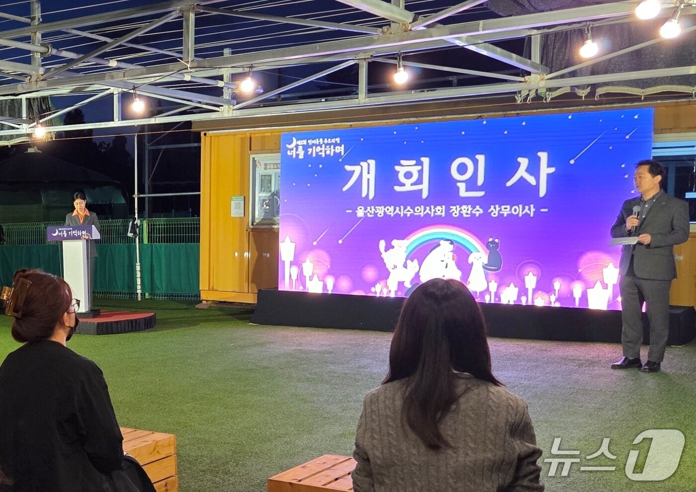 본문 이미지 - 25일 울산애견공원에서 열린 '제2회 반려동물 추모의 밤, 너를 기억하며'에서 장환수 상무이사가 인사말을 하고 있다. ⓒ 뉴스1