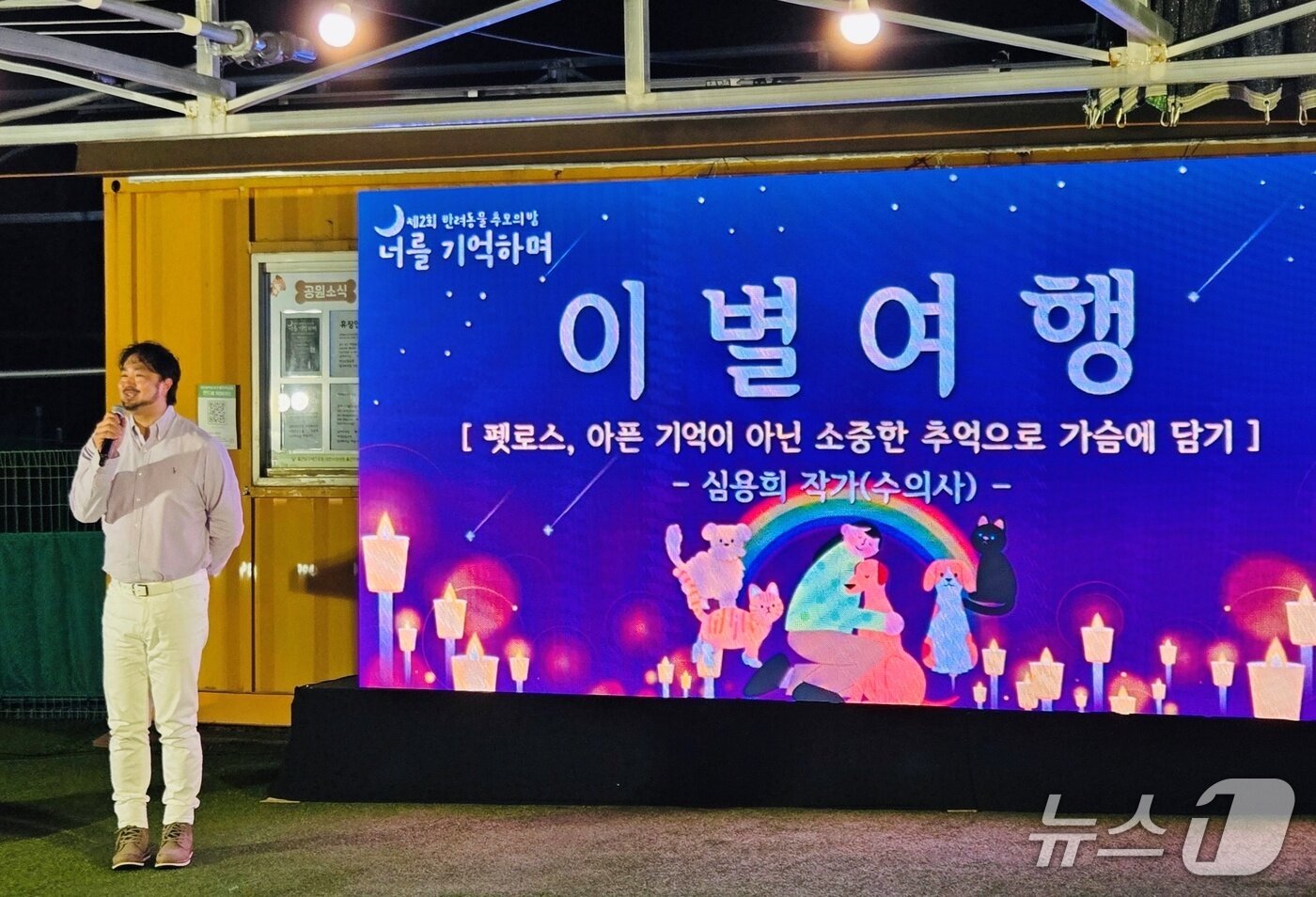본문 이미지 - 25일 울산애견공원에서 열린 '제2회 반려동물 추모의 밤, 너를 기억하며'에서 심용희 수의사가 특강을 하고 있다. ⓒ 뉴스1