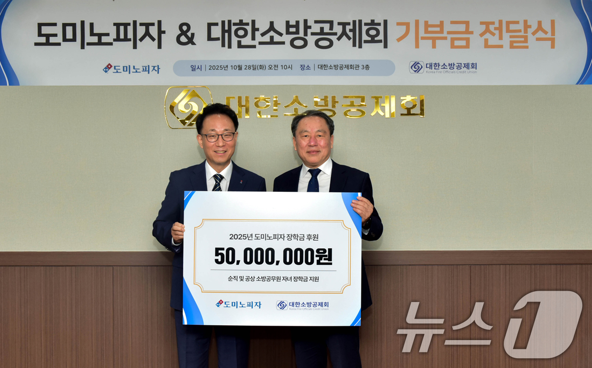 (서울=뉴스1) = 한국도미노피자는 지난 28일 서울 송파구 대한소방공제회관에서 '순직·공상 소방공무원 및 가족을 위한 기부금 전달식'을 진행했다고 29일 밝혔다.김영훈 한국도미노 …