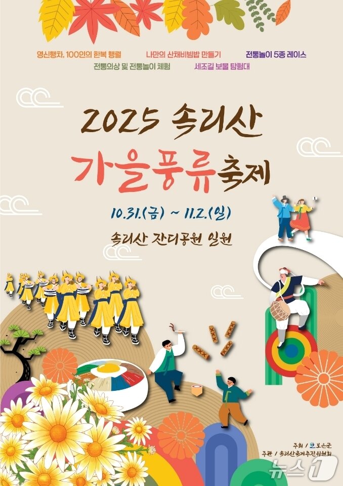 본문 이미지 -  &#39;2025 속리산 가을풍류 축제&#39; 홍보물 /뉴스1 