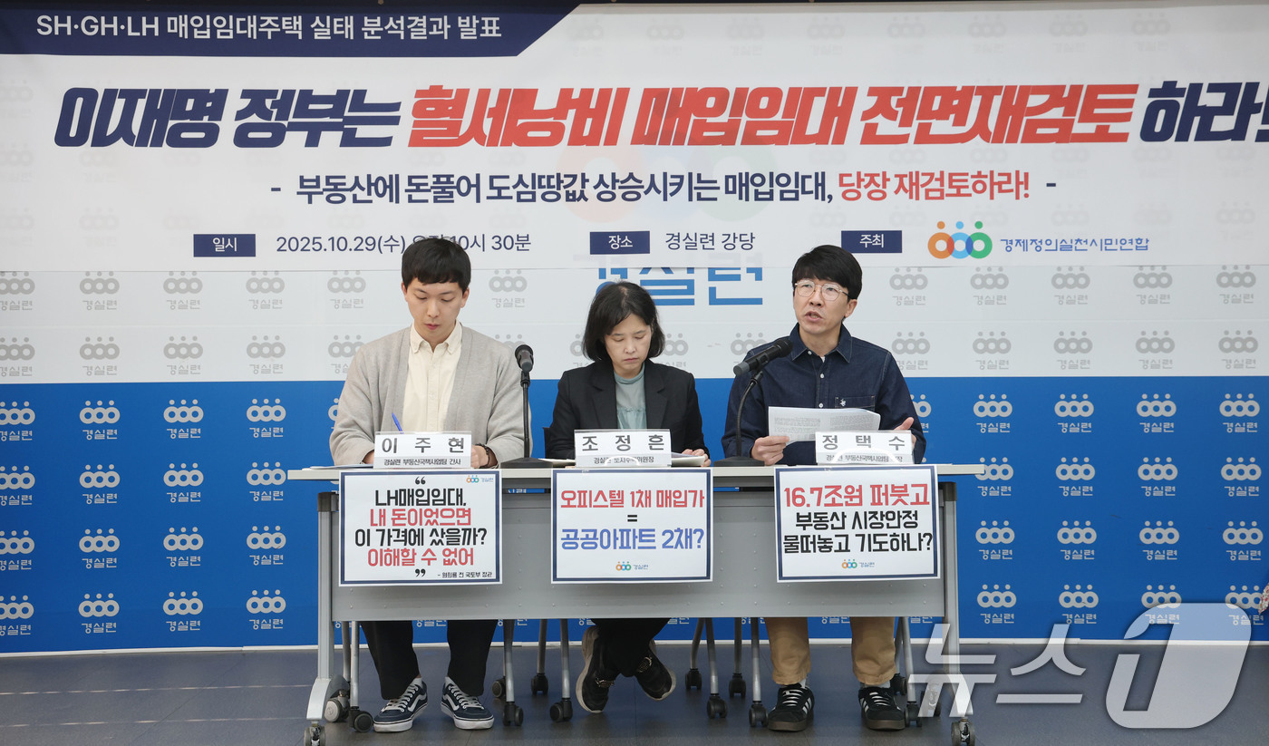 SH·GH·LH 매입임대주택 실태 분석결과 발표 기자회견 - 뉴스1