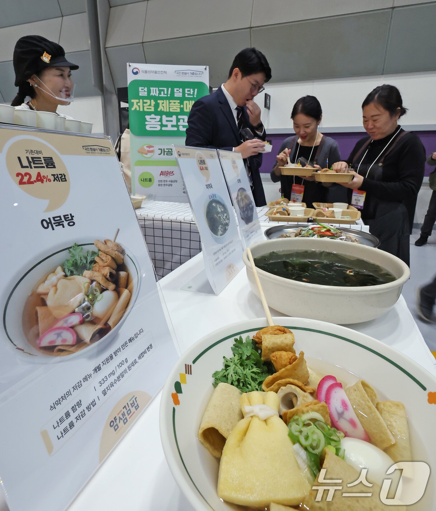 본문 이미지 - 29일 서울 강남구 코엑스에서 열린 푸드위크 코리아 2025 행사장 내 식품의약품안전처 홍보관에 나트륨 및 당류 저감 제품이 선보여지고 있다. 2025.10.29/뉴스1 ⓒ News1 장수영 기자