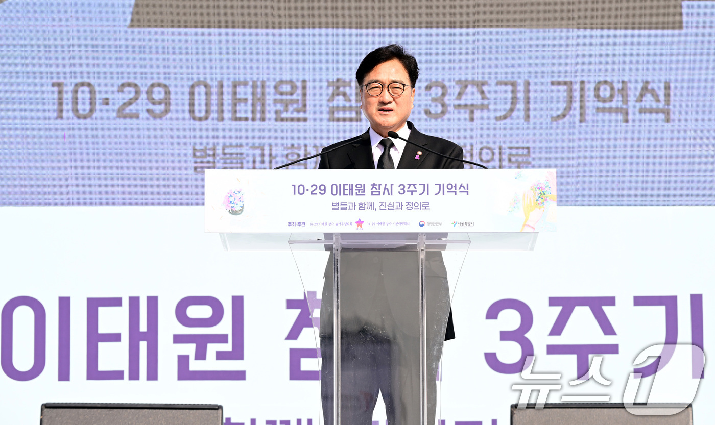 (서울=뉴스1) 김성진 기자 = 우원식 국회의장이 29일 서울 종로구 광화문광장에서 열린 10.29 이태원 참사 3주기 기억식에서 추모사를 하고 있다. (공동취재) 2025.10. …