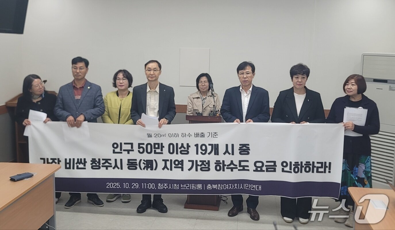 본문 이미지 - 충북참여자치시민연대 관계자들이 29일 청주시청에서 기자회견을 열고 하수도 요금과 관련한 자료를 발표하고 있다.2025.10.29./뉴스1 임양규 기자