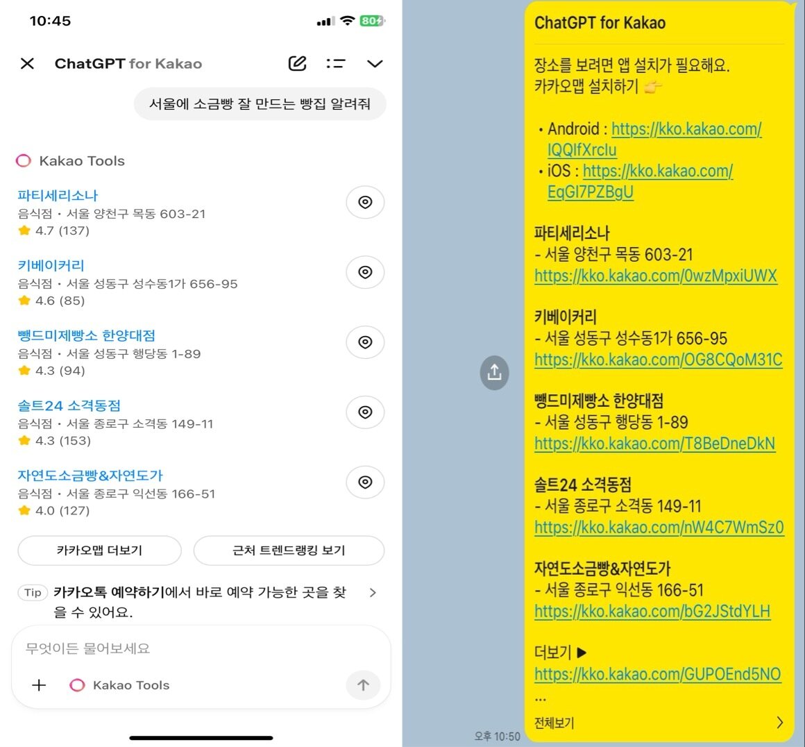 본문 이미지 - 챗GPT 포 카카오에서 카카오 툴즈가 추천해 준 카카오맵 빵집 목록&#40;왼쪽&#41;을 드래그 없이 카카오톡 채팅방&#40;오른쪽&#41;으로 바로 공유할 수 있다. &#40;챗GPT 포 카카오 갈무리&#41;
