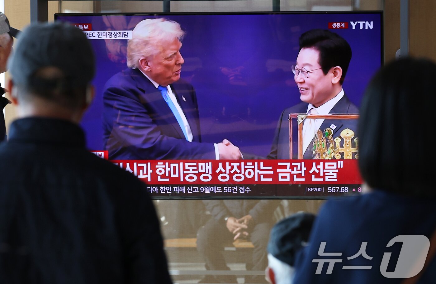 본문 이미지 - 29일 오후 서울역 대합실에서 시민들이 이재명 대통령과 도널드 트럼프 미국 대통령의 경주 APEC 계기 2차 한미 정상회담 생중계를 지켜보고 있다. 2025.10.29/뉴스1 ⓒ News1 오대일 기자