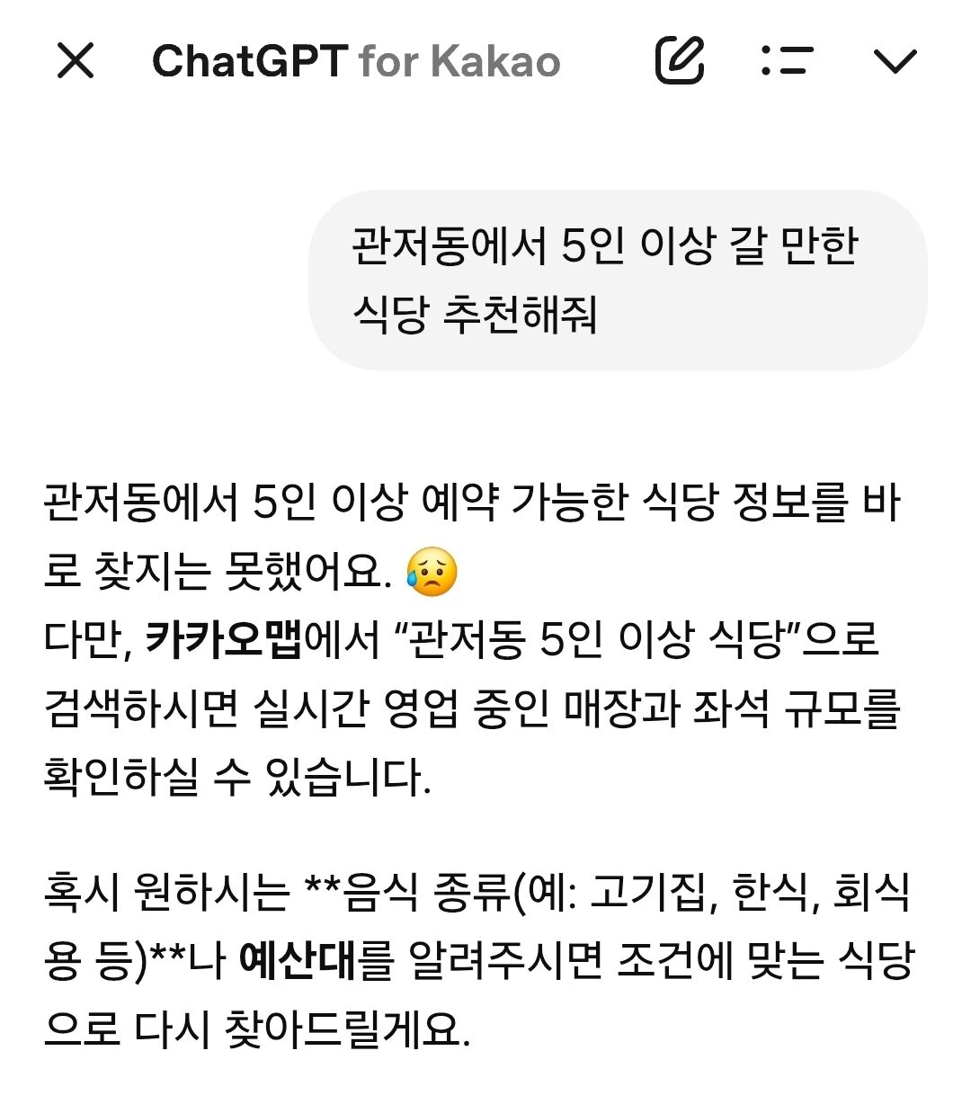 본문 이미지 - &#39;챗GPT 포 카카오&#39; 대화창. 식사 장소를 물색하는 질문에 답을 못 하고 있다. &#40;독자 제공&#41;