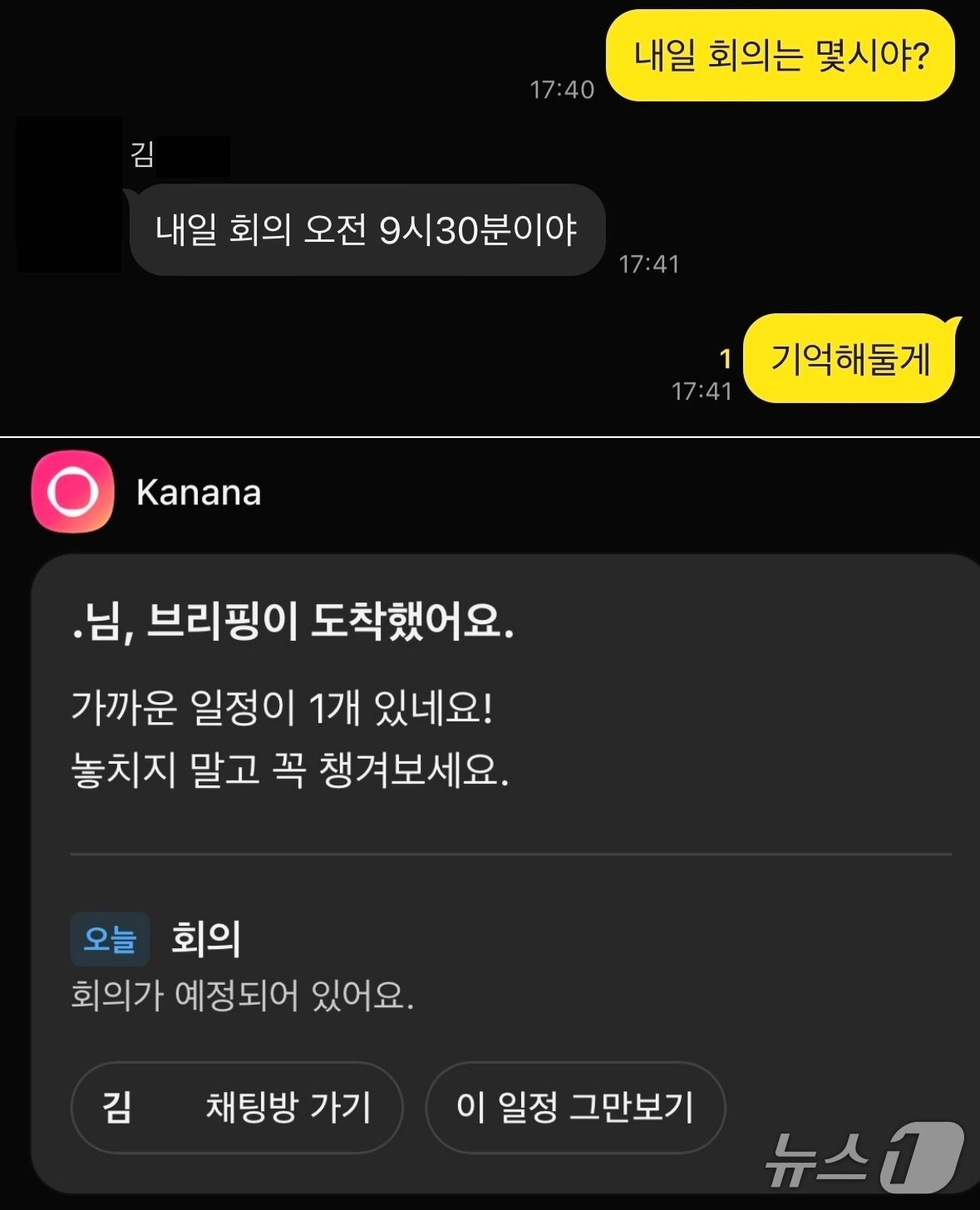 본문 이미지 - 전날 나눈 아침 회의 관련 대화&#40;위&#41;를 바탕으로 카나나가 다음날 오전 9시에 일정을 브리핑해주고 있다. ⓒNews1 김정현 기자