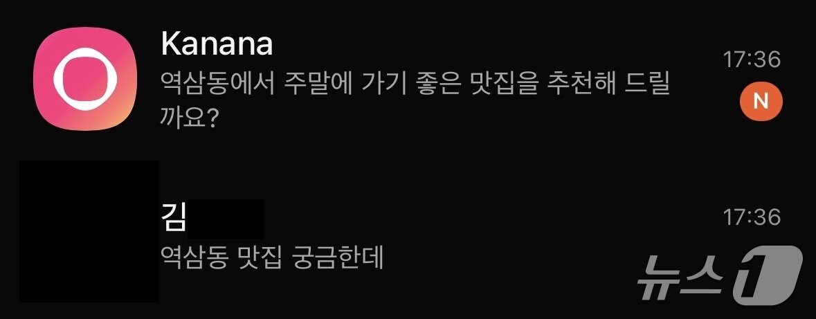본문 이미지 - 친구와 약속을 잡으며 역삼동 맛집을 이야기하자 카나나가 1분도 걸리지 않고 곧바로 역삼동 맛집 추천 여부를 물어봤다. ⓒNews1 김정현 기자