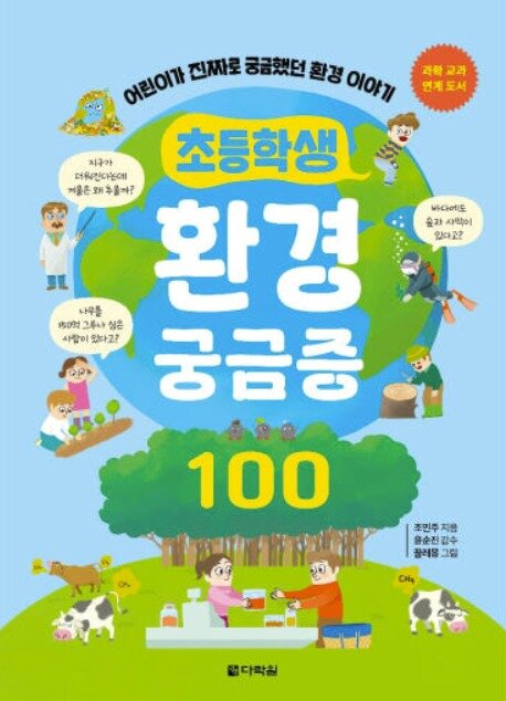 본문 이미지 - 조민주 작가가 초등학생의 환경 교육을 위해 집필한 책 '초등학생 환경 궁금증 100' 표지 갈무리. (출처 : 영풍문고)