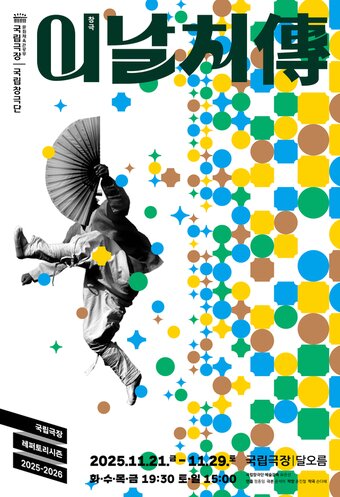 본문 이미지 - '이날치전' 포스터(국립극장 제공)