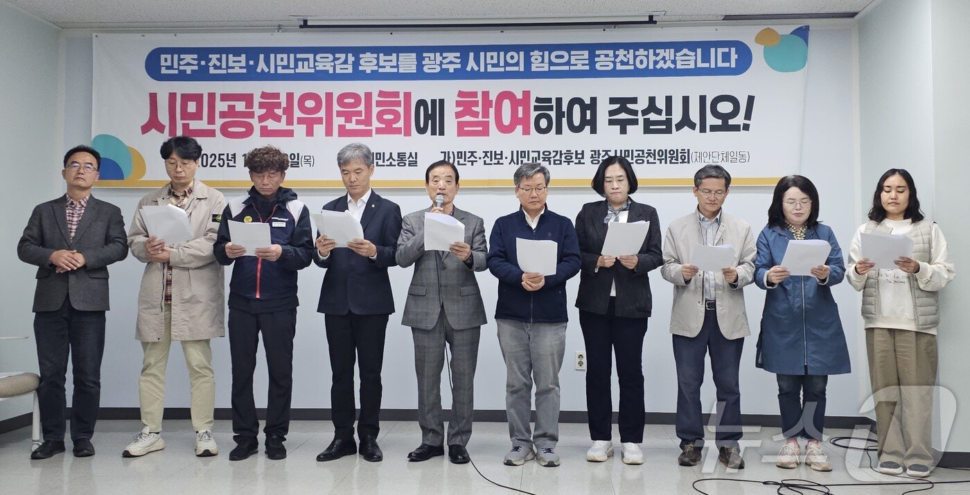 본문 이미지 - 광주 민주·진보·시민교육감후보 광주시민공천위원회&#40;가칭&#41;가 30일 광주시의회 시민소통실에서 기자회견을 갖고 있다. ⓒ News1 서충섭 기자