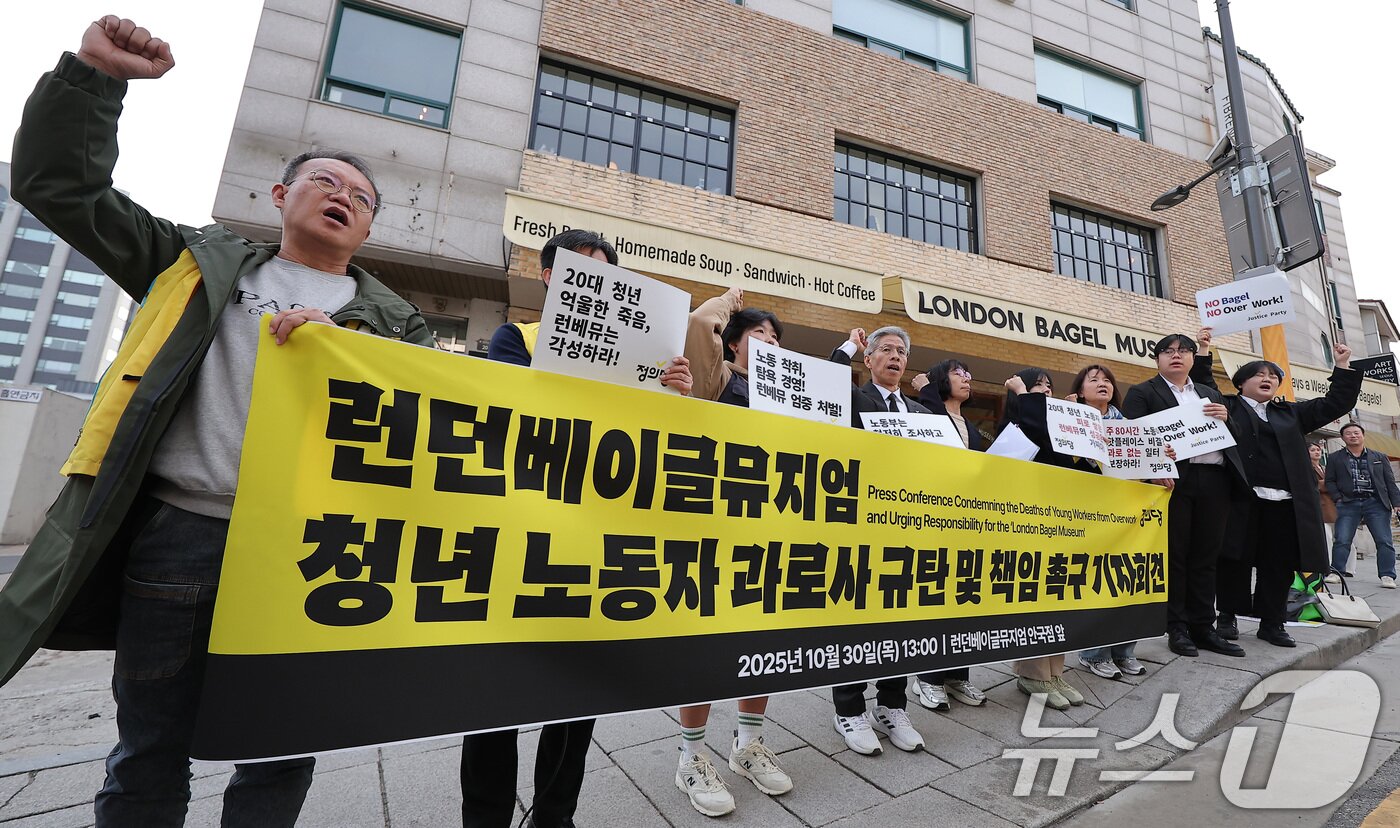 본문 이미지 - 권영국 정의당 대표를 비롯한 정의당 관계자들이 30일 서울 종로구 런던베이글뮤지엄 매장 앞에서 런던베이글뮤지엄 청년 노동자 과로사 규탄 및 책임 촉구 기자회견에서 구호를 외치고 있다. 2025.10.30/뉴스1 ⓒ News1 김성진 기자