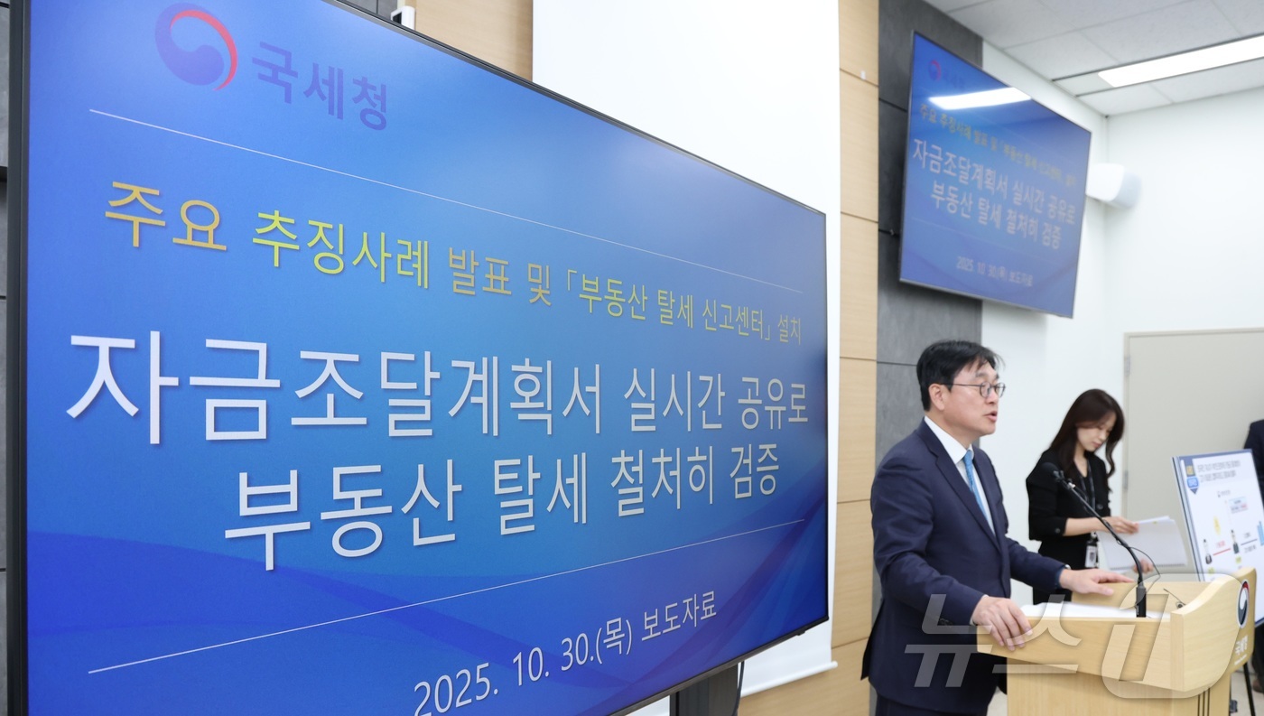 (세종=뉴스1) 김기남 기자 = 오상훈 국세청 자산과세국장이 30일 세종시 정부세종청사 국세청에서 자금조달계획서 실시간 공유로 부동산 탈세를 철저히 검증한 주요 추징 사례 및 부동 …