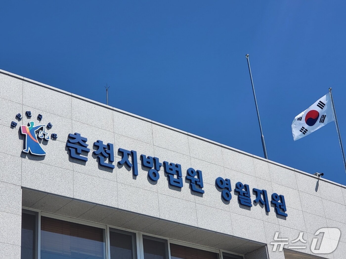 본문 이미지 - 춘천지법 영월지원. (뉴스1 DB)