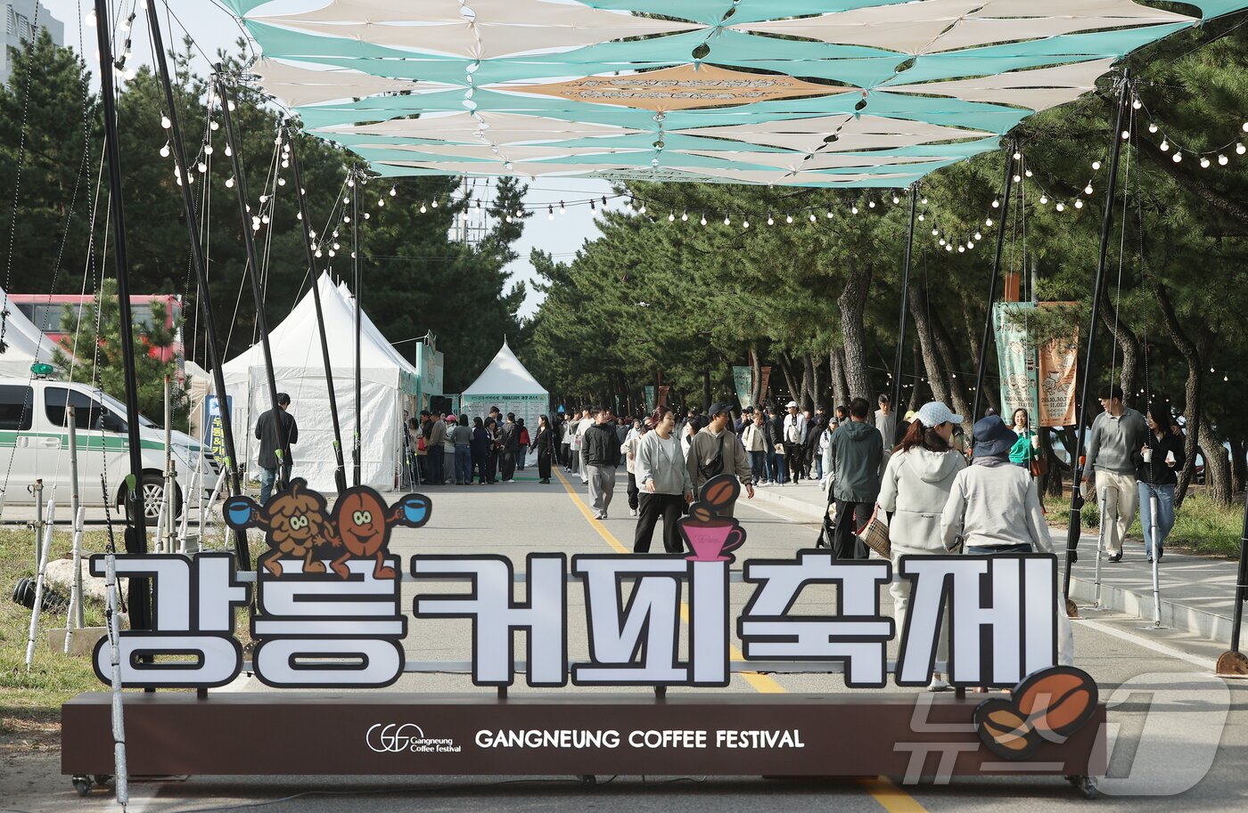 본문 이미지 - 제17회 강릉커피축제 개막 첫날인 30일 강원 강릉시 커피거리 일대가 방문객들로 북적이고 있다. 이번 축제는 오는 11월 2일까지 나흘 간 이어진다.&#40;강릉시 제공, 재판매 및 DB 금지&#41; 2025.10.30/뉴스1 ⓒ News1 윤왕근 기자