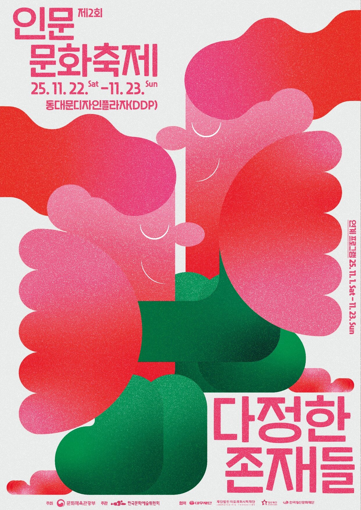 본문 이미지 - 제2회 인문문화축제 포스터(아르코 제공)