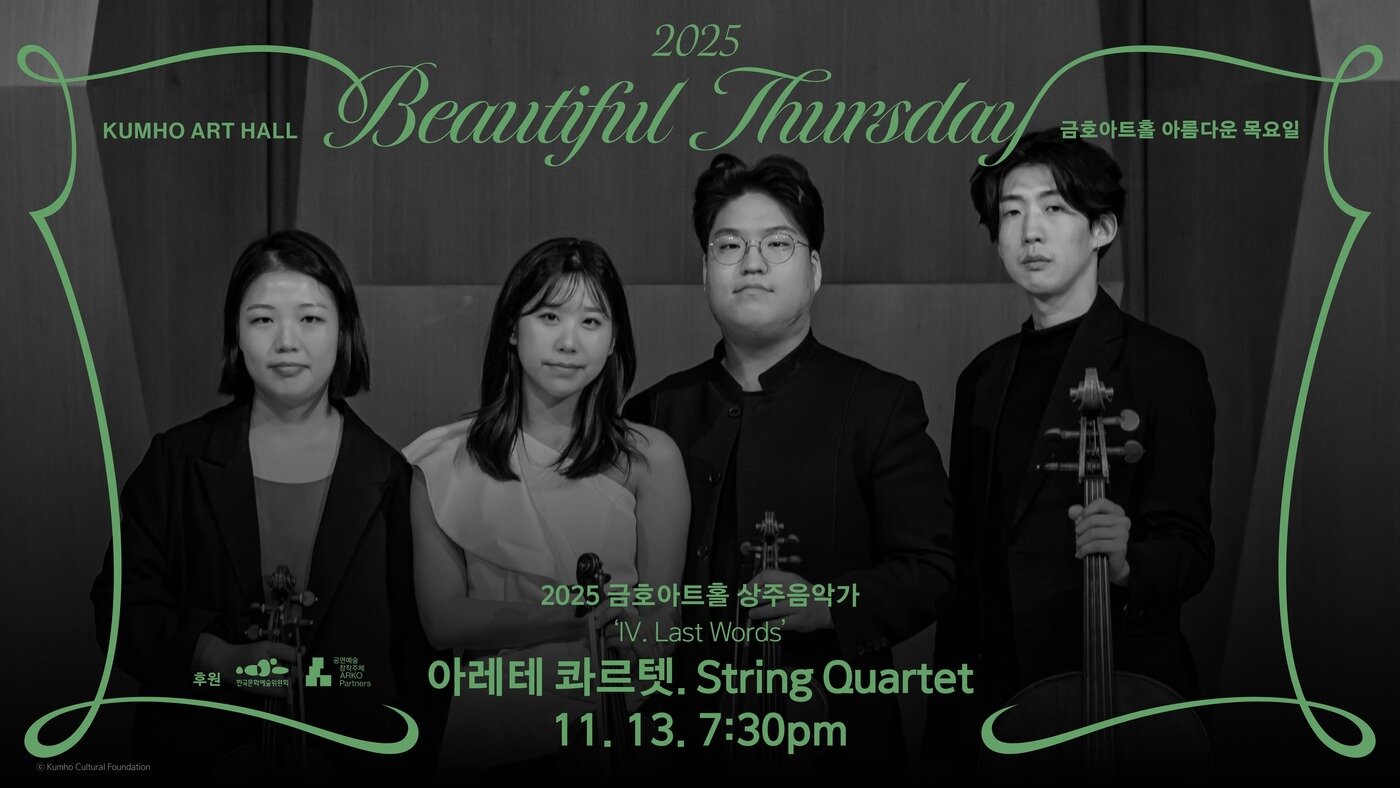 본문 이미지 - 아레테 콰르텟 공연 포스터&#40;금호문화재단 제공&#41;