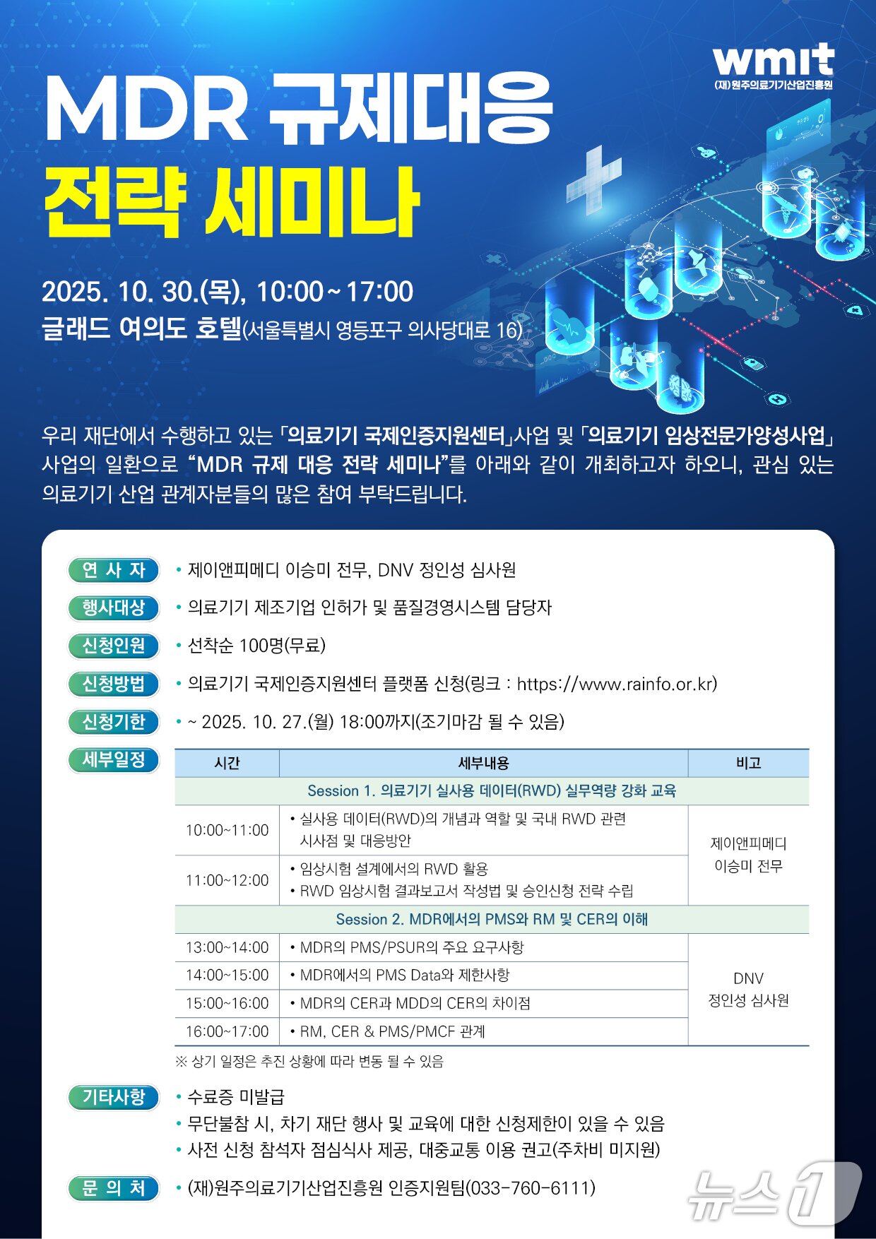 본문 이미지 -  'MDR 규제 대응 전략 세미나' 안내 포스터. (원주의료기기산업진흥원 제공. 재판매 및 DB금지) 2025.10.30/뉴스1