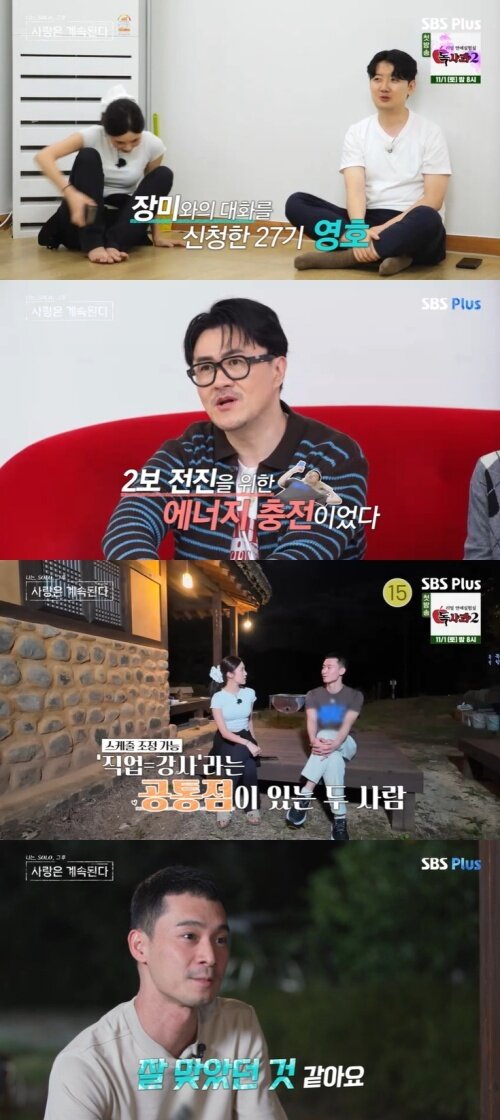본문 이미지 - SBS Plus &#39;나솔사계&#39; 캡처