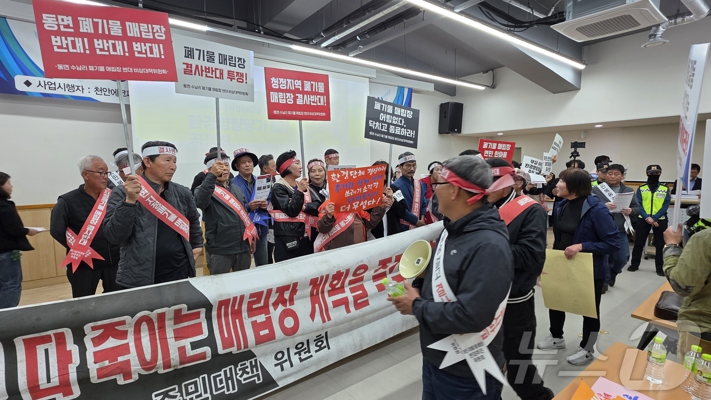 (천안=뉴스1) 이시우 기자 = 31일 천안 병천면 아우내지역문화센터에서 열린 \'수남리 사업장폐기물 매립시설 조성사업 환경영향평가서에 대한 공청회\'에서 매립장 설치 반대를 주장 …