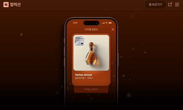본문 이미지 - 네이버의 명품 디지털 보증서 &#39;네이버 컬렉션&#39; 예시 &#40;네이버 컬렉션 홈페이지 갈무리&#41;