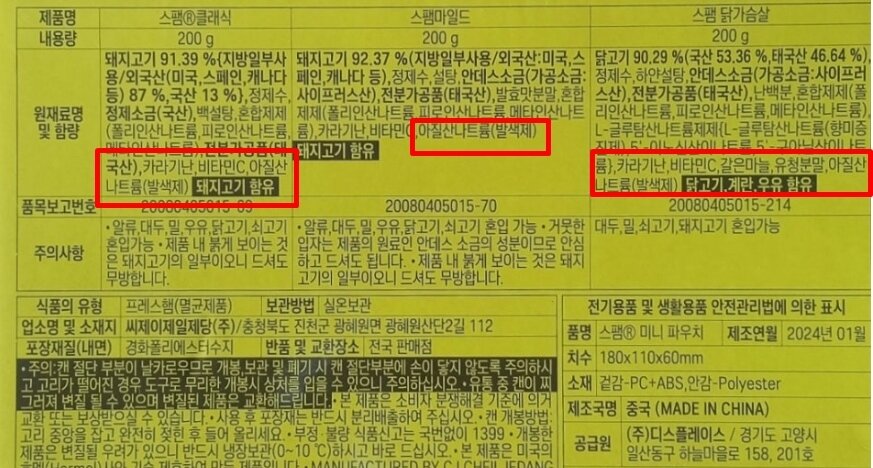 본문 이미지 - 스팸에 적혀 있는 성분표기. 아질산나트륨이 눈에 띈다. 네이버 블로그