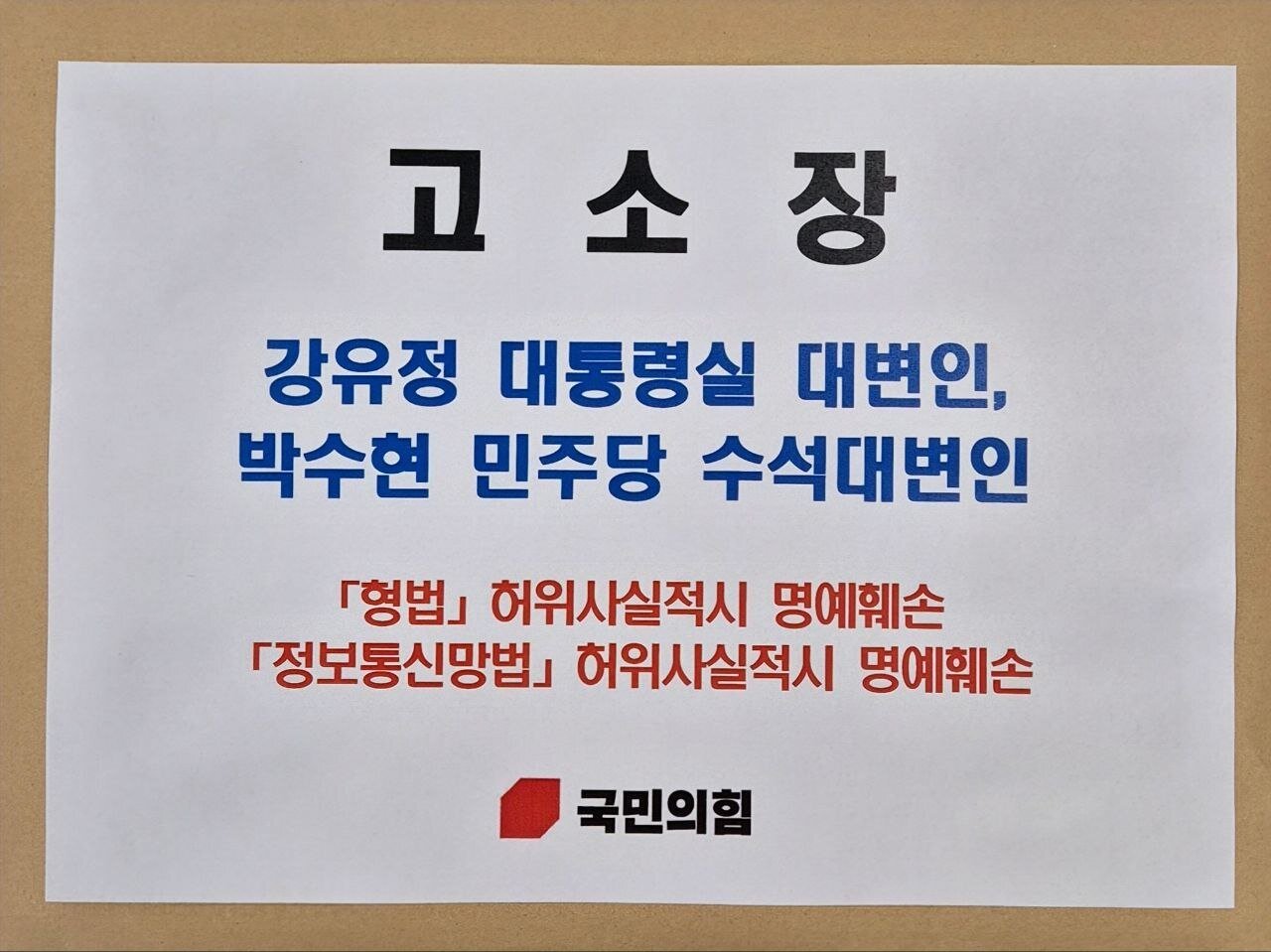 본문 이미지 - 주진우 국민의힘 의원은 6일 이재명 대통령의 JTBC 예능 프로그램 &#39;냉장고를 부탁해&#39; 출연 논란과 관련해 강유정 대통령실 대변인과 박수현 더불어민주당 수석대변인을 허위사실 적시에 의한 명예훼손 혐의로 고소장을 제출했다. 사진은 주 의원이 제출한 고소장 표지. &#40;의원실 제공&#41; 2025.10.06/뉴스1 