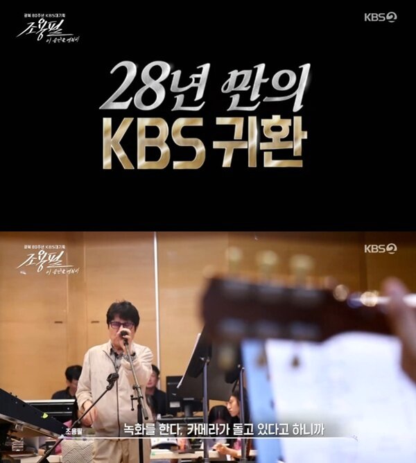 본문 이미지 - KBS2 '조용필, 이 순간을 영원히'