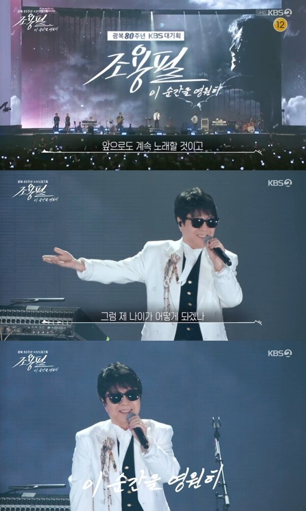 본문 이미지 - KBS2 '조용필, 이 순간을 영원히'