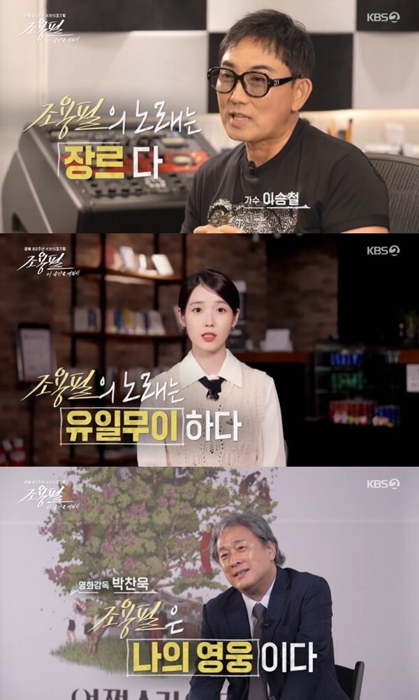 본문 이미지 - KBS2 '조용필, 이 순간을 영원히'