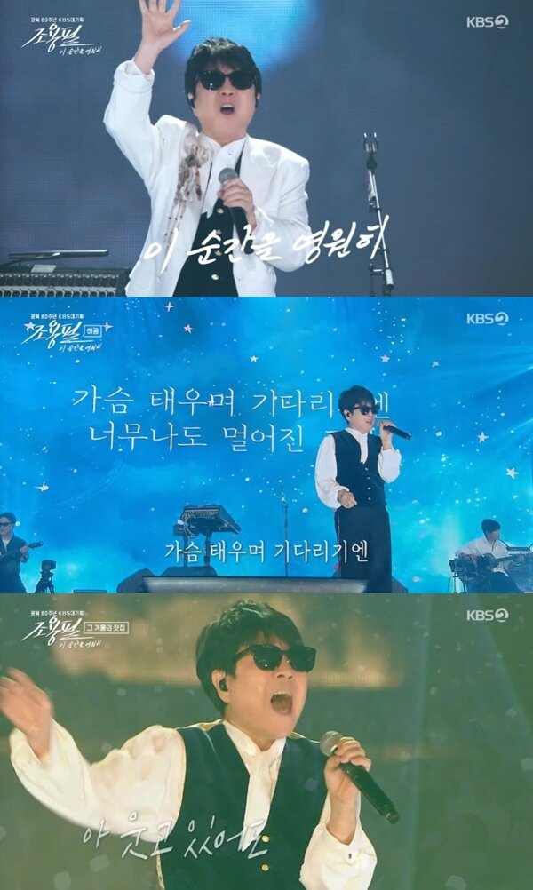 본문 이미지 - KBS2 &#39;조용필, 이 순간을 영원히&#39;