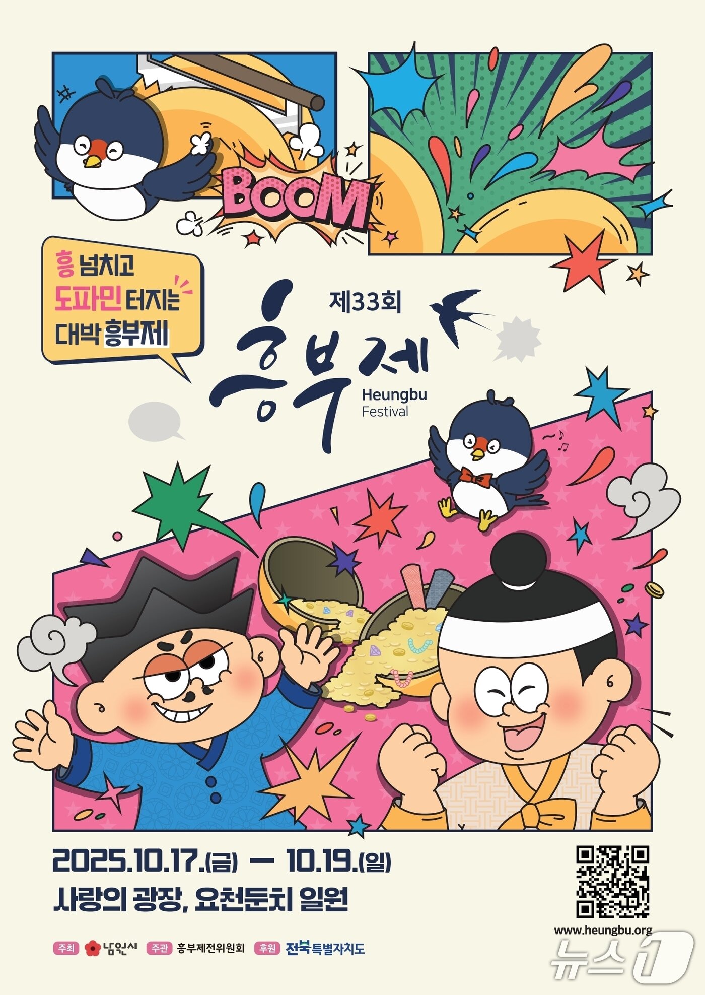 본문 이미지 - 10월 17~19일 남원시 사랑의광장에서 열리는 제33회 흥부제 홍보 포스터.&#40;남원시 제공. 재판매 및 DB금지&#41;/뉴스1