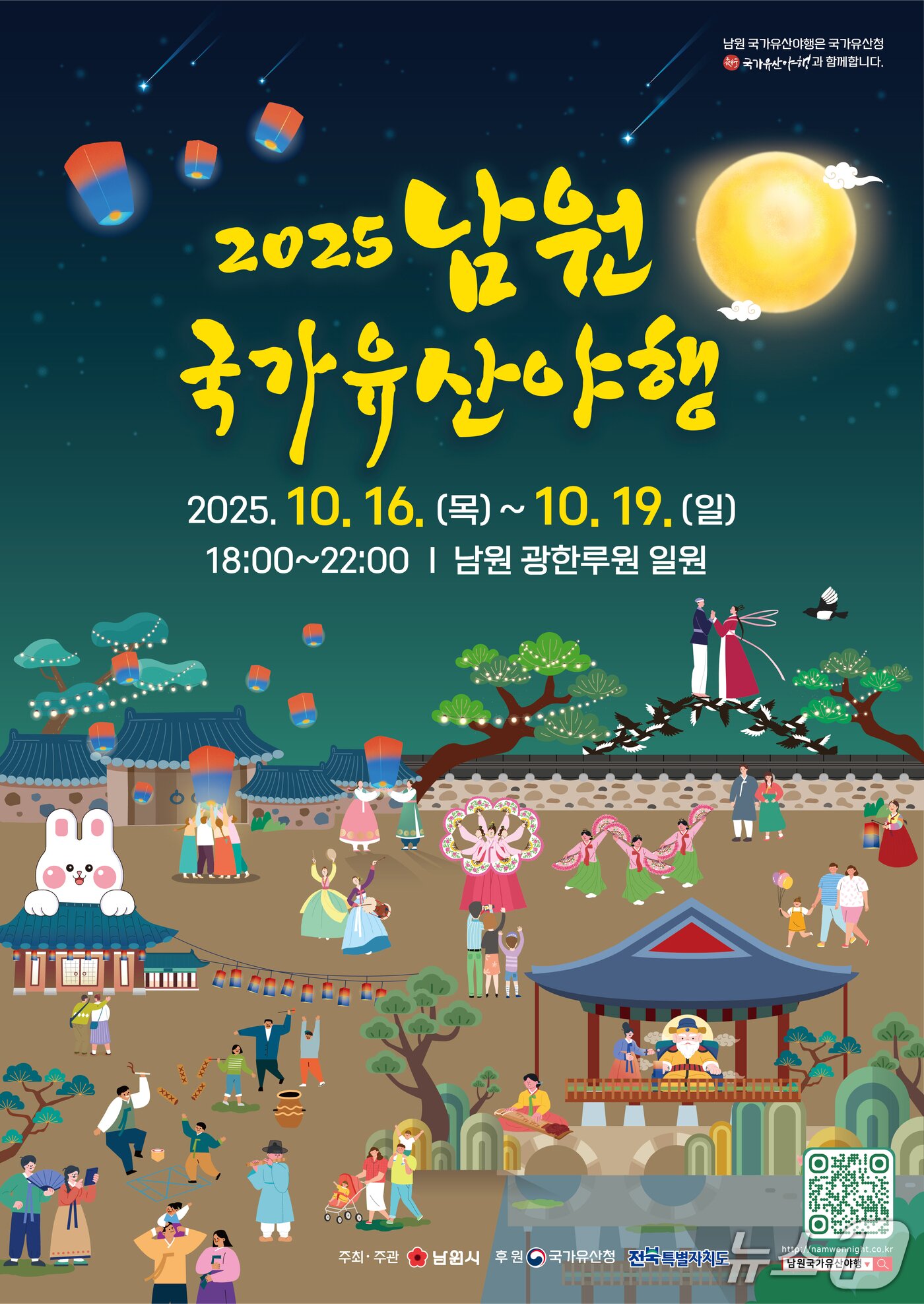 본문 이미지 - 10월 16~19일까지 열리는 &#39;2025 남원국가유산 야행&#39; 홍보 포스터.&#40;남원시 제공. 재판매 및 DB금지&#41;/뉴스1 