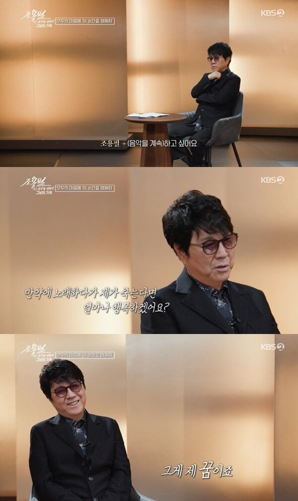 본문 이미지 - KBS2 '조용필, 이 순간을 영원히-그날의 기록'