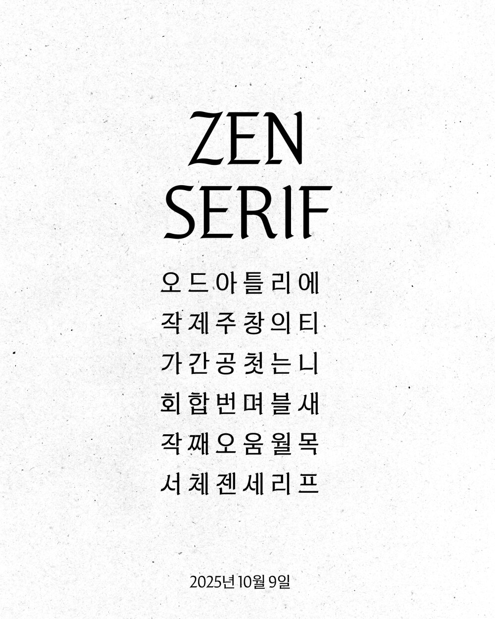 본문 이미지 - 제니 한글 폰트 &#39;젠 세리프&#39;&#40;ZEN SERIF&#41;