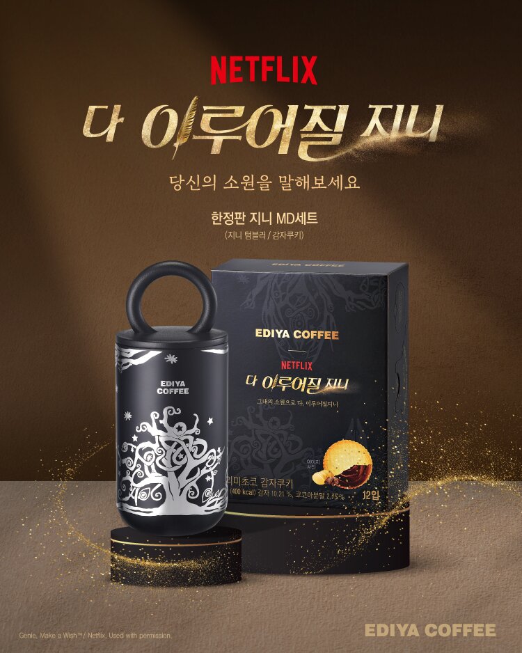 본문 이미지 - 넷플릭스 시리즈 &#39;다 이루어질지니&#39;와의 협업 시리즈.&#40;이디야 제공&#41;