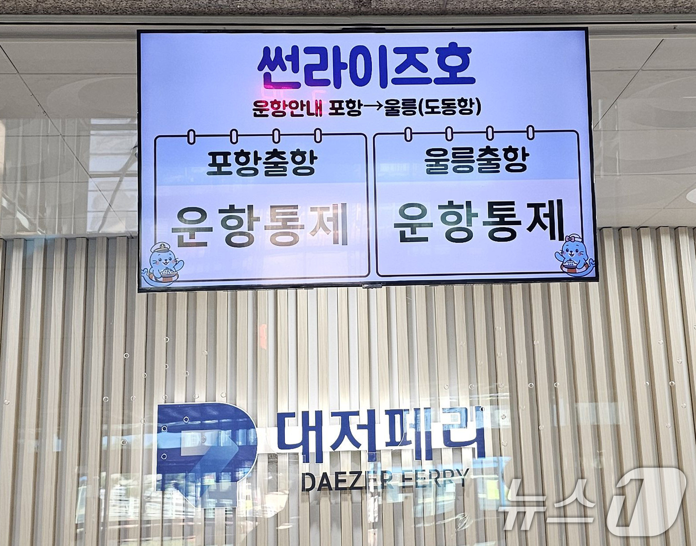 (포항=뉴스1) 최창호 기자 = 9일 오후 경북 포항여객석터미널 대저페리 매표소 전광판에 포항-울릉 정기여객선인 썬라이즈호가 기상악화로 운항이 통제됨을 알리고 있다.  2025.1 …