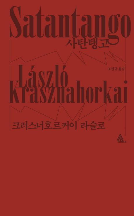 본문 이미지 - '사탄탱고' (출처: 교보문고 / 알마 제공)