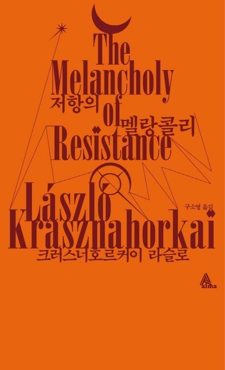 본문 이미지 - '저항의 멜랑콜리' (출처: 교보문고 / 알마 제공)